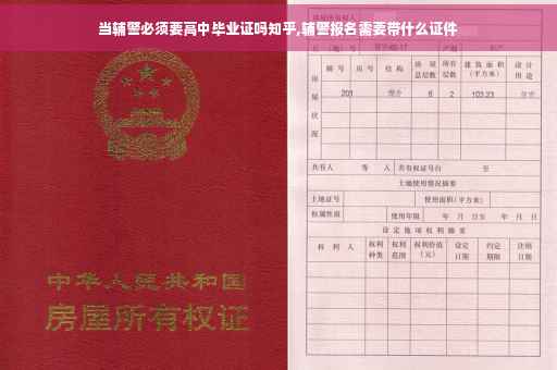 当辅警必须要高中毕业证吗知乎,辅警报名需要带什么证件