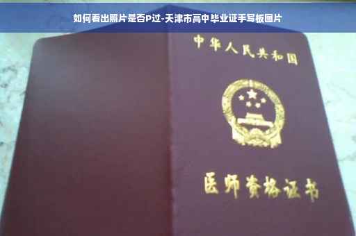 如何看出照片是否P过-天津市高中毕业证手写板图片