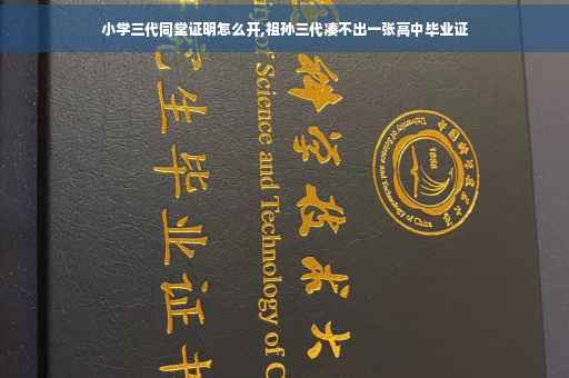 小学三代同堂证明怎么开,祖孙三代凑不出一张高中毕业证