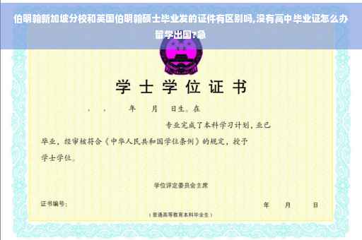 伯明翰新加坡分校和英国伯明翰硕士毕业发的证件有区别吗,没有高中毕业证怎么办留学出国?急