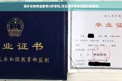 高中合格考全都拿A好拿吗,河北高中毕业证要合格考吗