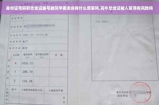身份证号码和毕业证编号被同学要走会有什么危害吗,高中毕业证被人冒用有风险吗