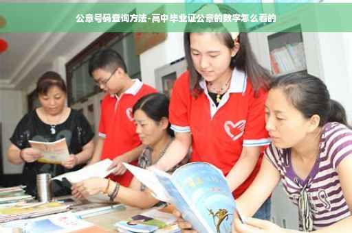 公章号码查询方法-高中毕业证公章的数字怎么看的 公章号码查询方法-高中毕业证公章的数字怎么看的