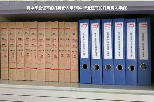 高中毕业证写的几月份入学(高中毕业证写的几月份入学的)
