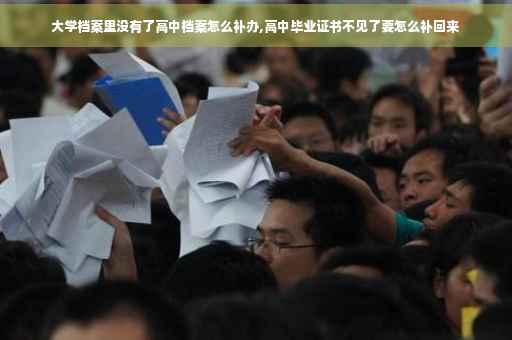 大学档案里没有了高中档案怎么补办,高中毕业证书不见了要怎么补回来