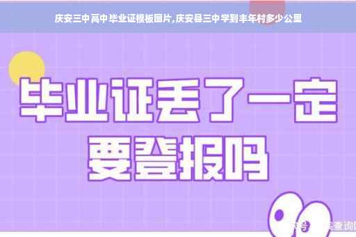 庆安三中高中毕业证模板图片,庆安县三中学到丰年村多少公里