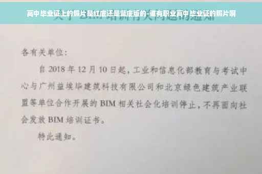 高中毕业证上的照片是红底还是蓝底版的-谁有职业高中毕业证的照片啊
