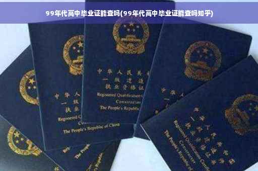 99年代高中毕业证能查吗(99年代高中毕业证能查吗知乎)