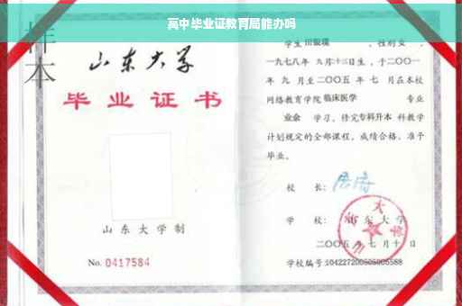 高中毕业证教育局能办吗