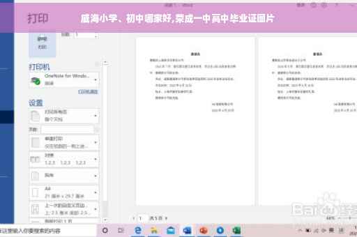 威海小学、初中哪家好,荣成一中高中毕业证图片