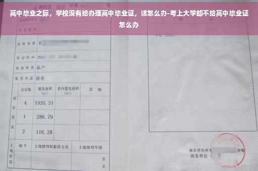 高中毕业之际，学校没有给办理高中毕业证，该怎么办-考上大学却不给高中毕业证怎么办