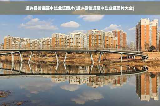 通许县普通高中毕业证图片(通许县普通高中毕业证图片大全)