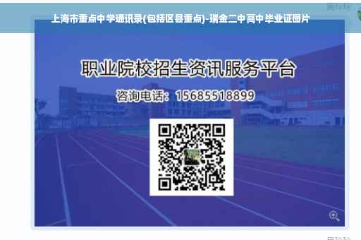 上海市重点中学通讯录(包括区县重点)-瑞金二中高中毕业证图片