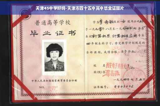 天津45中学好吗-天津市四十五中高中毕业证图片