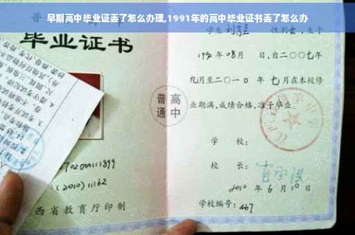 早期高中毕业证丢了怎么办理,1991年的高中毕业证书丢了怎么办