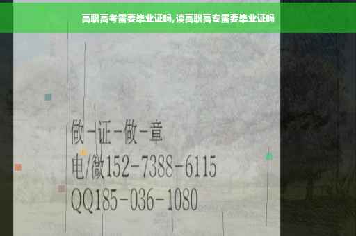 高职高考需要毕业证吗,读高职高专需要毕业证吗
