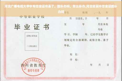 河北广播电视大学中专毕业证书丢了，能补办吗，怎么补办,河北省高中毕业证能补办吗