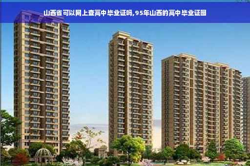 山西省可以网上查高中毕业证吗,95年山西的高中毕业证图