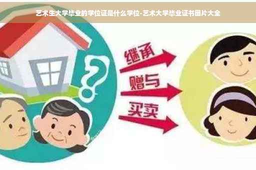 艺术生大学毕业的学位证是什么学位-艺术大学毕业证书图片大全