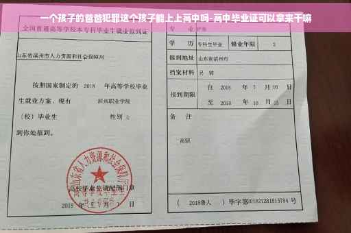 一个孩子的爸爸犯罪这个孩子能上上高中吗-高中毕业证可以拿来干嘛