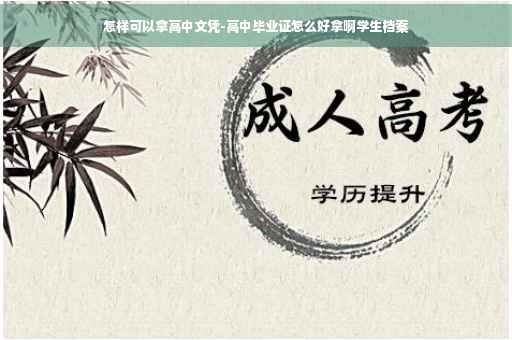 怎样可以拿高中文凭-高中毕业证怎么好拿啊学生档案
