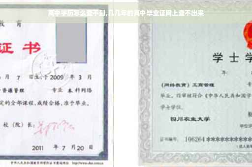 高中学历怎么查不到,几几年的高中毕业证网上查不出来