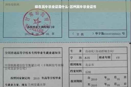 综合高中毕业证是什么-苏州高中毕业证书