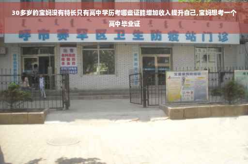 30多岁的宝妈没有特长只有高中学历考哪些证能增加收入提升自己,宝妈想考一个高中毕业证