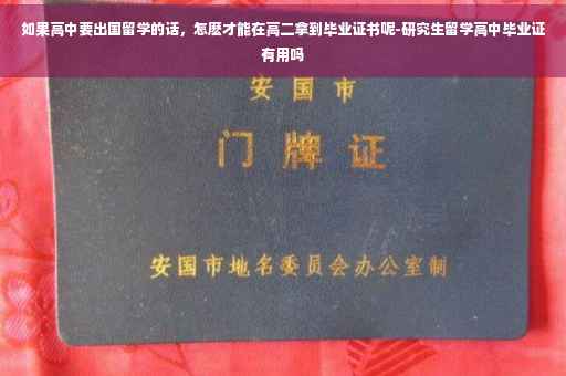 如果高中要出国留学的话，怎麽才能在高二拿到毕业证书呢-研究生留学高中毕业证有用吗