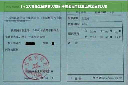 3＋2大专是全日制的大专吗,不需要高中毕业证的全日制大专