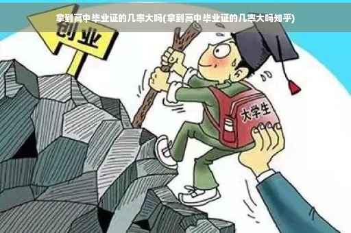 拿到高中毕业证的几率大吗(拿到高中毕业证的几率大吗知乎)
