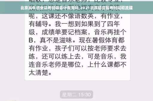 北京高中毕业证考初级会计有用吗,2021北京初会报考时间和流程
