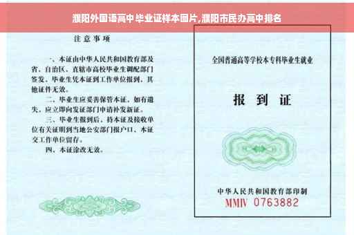 濮阳外国语高中毕业证样本图片,濮阳市民办高中排名