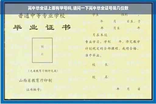 高中毕业证上面有学号吗,请问一下高中毕业证号是几位数