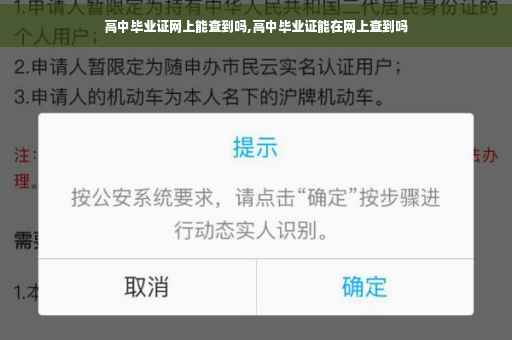 高中毕业证网上能查到吗,高中毕业证能在网上查到吗