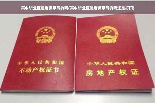 高中毕业证是老师手写的吗(高中毕业证是老师手写的吗还是打印)