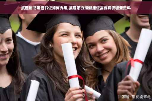 武威图书馆借书证如何办理,武威市办理健康证需要提供哪些资料