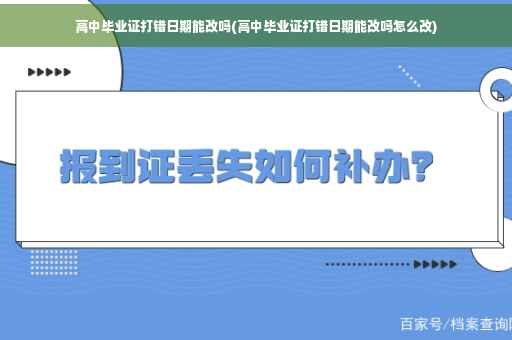 高中毕业证打错日期能改吗(高中毕业证打错日期能改吗怎么改)
