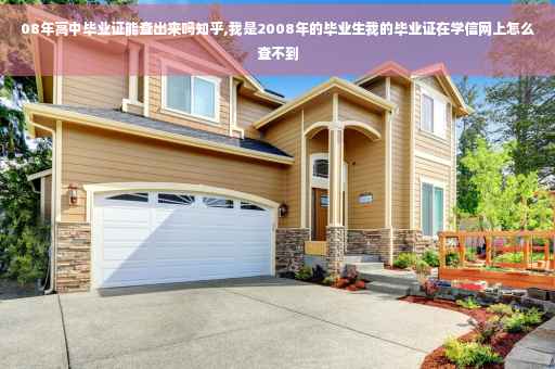 08年高中毕业证能查出来吗知乎,我是2008年的毕业生我的毕业证在学信网上怎么查不到