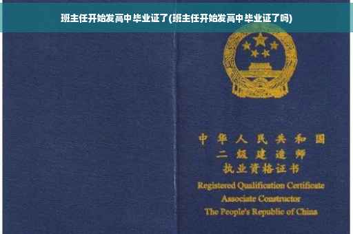班主任开始发高中毕业证了(班主任开始发高中毕业证了吗)