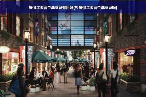 暑假工要高中毕业证有用吗(打暑假工要高中毕业证吗)