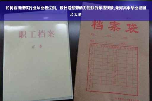 如何看待建筑行业从业者过剩，设计院却劳动力短缺的矛盾现象,朱河高中毕业证图片大全