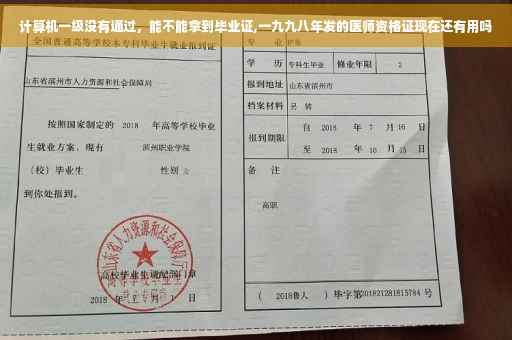 计算机一级没有通过，能不能拿到毕业证,一九九八年发的医师资格证现在还有用吗