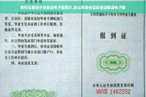 如何注册高中毕业证电子版照片,怎么把身份证毕业证做成电子版 如何注册高中毕业证电子版照片,怎么把身份证毕业证做成电子版