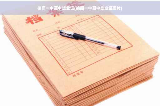 徐闻一中高中毕业证(徐闻一中高中毕业证图片)