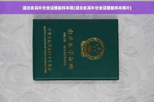 湖北省高中毕业证模板样本图(湖北省高中毕业证模板样本图片)