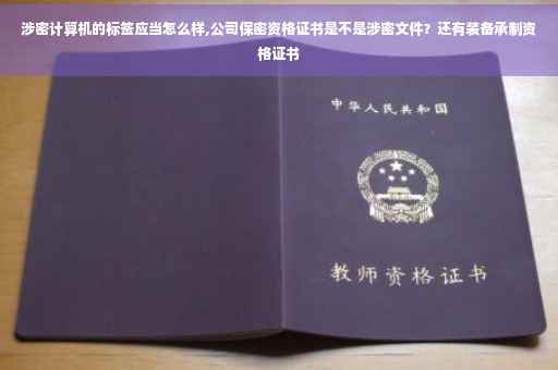 涉密计算机的标签应当怎么样,公司保密资格证书是不是涉密文件？还有装备承制资格证书