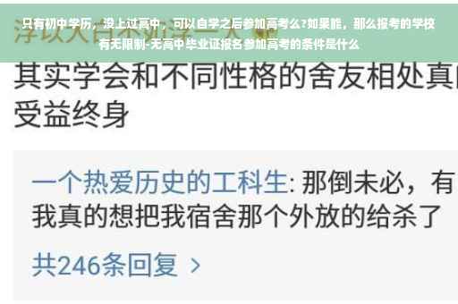 只有初中学历,没上过高中,可以自学之后参加高考么?如果能,那么报考的学校有无限制-无高中毕业证报名参加高考的条件是什么 只有初中学历,没上过高中,可以自学之后参加高考么?如果能,那么报考的学校有无限制-无高中毕业证报名参加高考的条件是什么