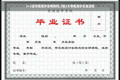 3+2证书是高中生考的吗,3加2大专有高中毕业证吗