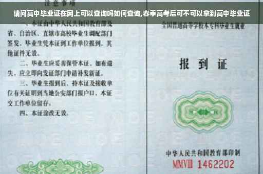 请问高中毕业证在网上可以查询吗如何查询,春季高考后可不可以拿到高中毕业证